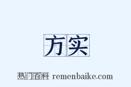 方实是什么意思的图片